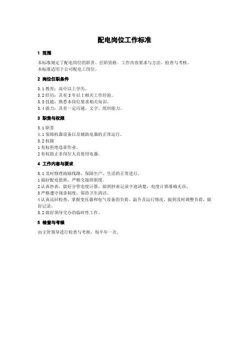 配电岗位工作标准