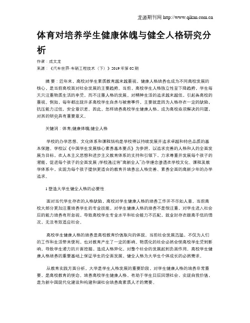 体育对培养学生健康体魄与健全人格研究分析