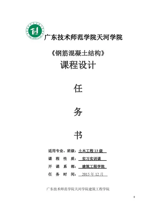 钢筋混凝土结构实训任务书-土木131、132