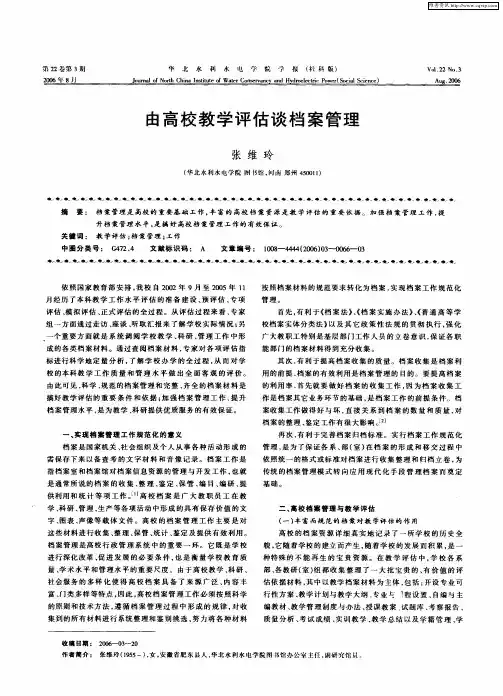 由高校教学评估谈档案管理