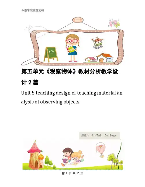 第五单元《观察物体》教材分析教学设计2篇