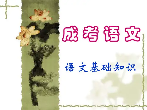 成考语文6_古诗文阅读与鉴赏
