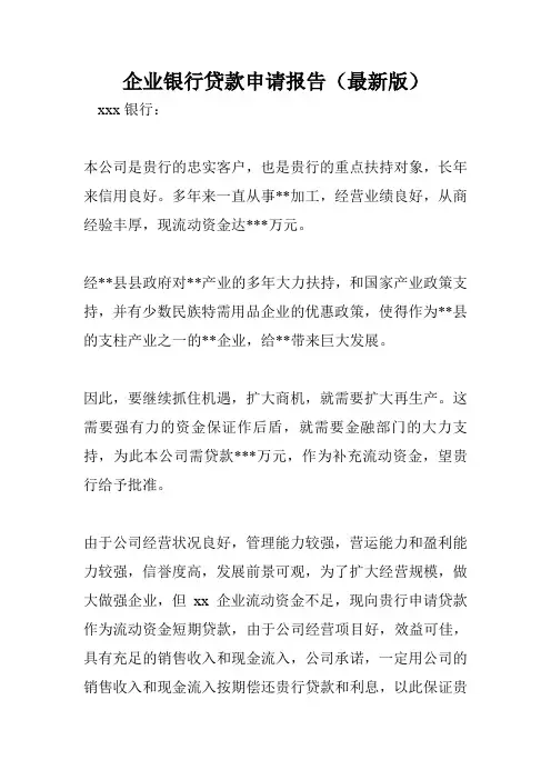 企业银行贷款申请报告(最新版)