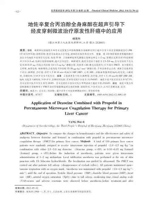 地佐辛复合丙泊酚全身麻醉在超声引导下经皮穿刺微波治疗原发性肝癌中的应用