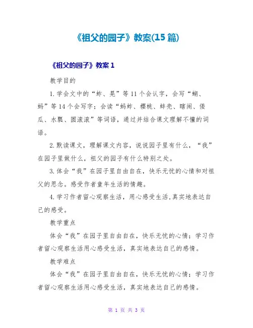 《祖父的园子》教案(15篇)