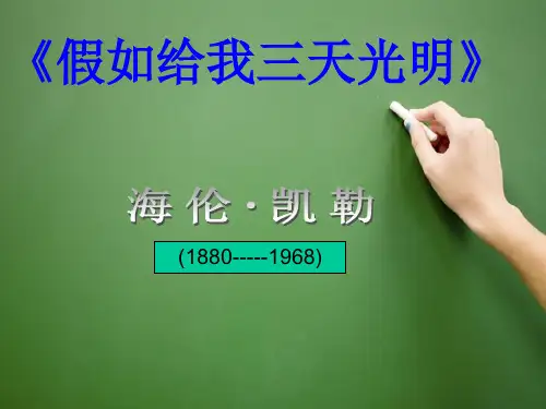 名著复习《假如给我三天光明》