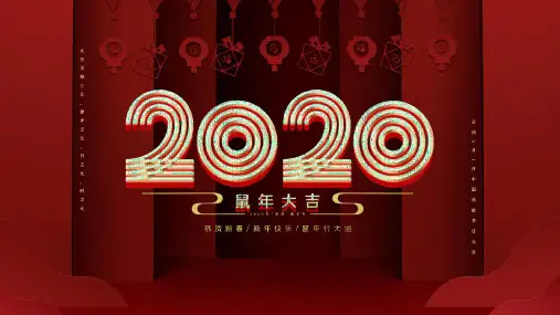 2020鼠年春节活动策划模板