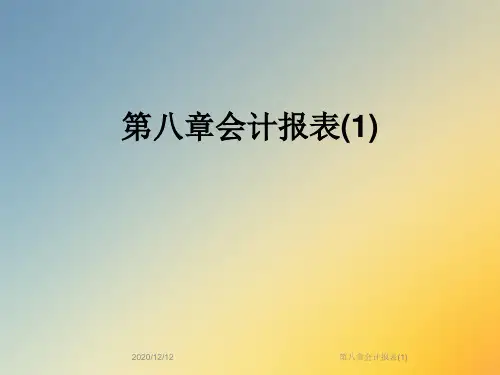 第八章会计报表(1)