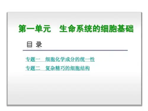 【高考复习方案】2015届高考生物二轮复习精讲课件：第1单元+生命系统的细胞基础(共138张PPT)
