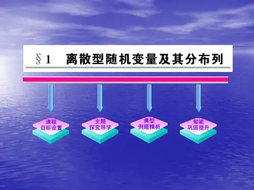 2.1《离散型随机变量及其分布列》课件(北师大版选修2-3)(2)