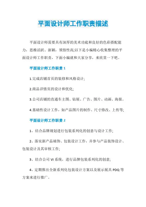 平面设计师工作职责描述