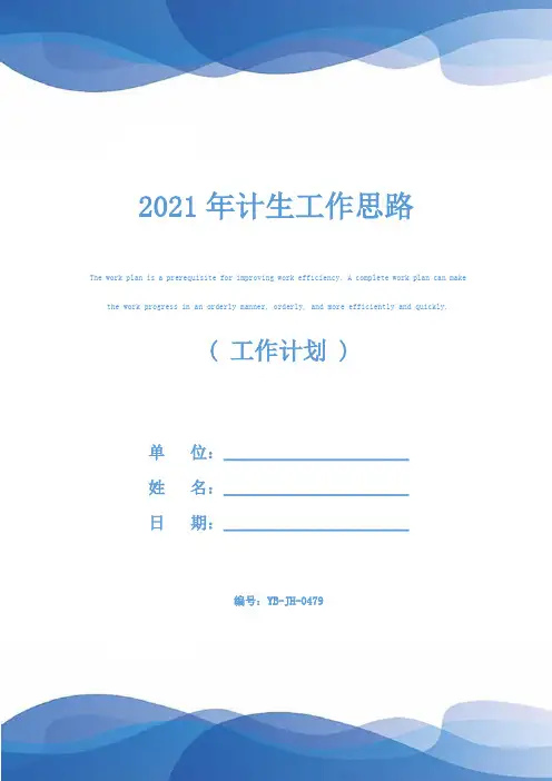 2021年计生工作思路