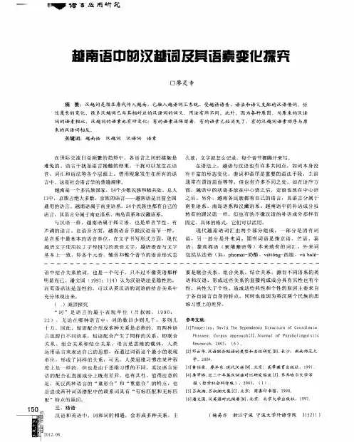 越南语中的汉越词及其语素变化探究