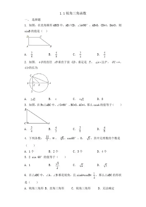 北师大版九年级数学下册《锐角三角函数 》同步练习题