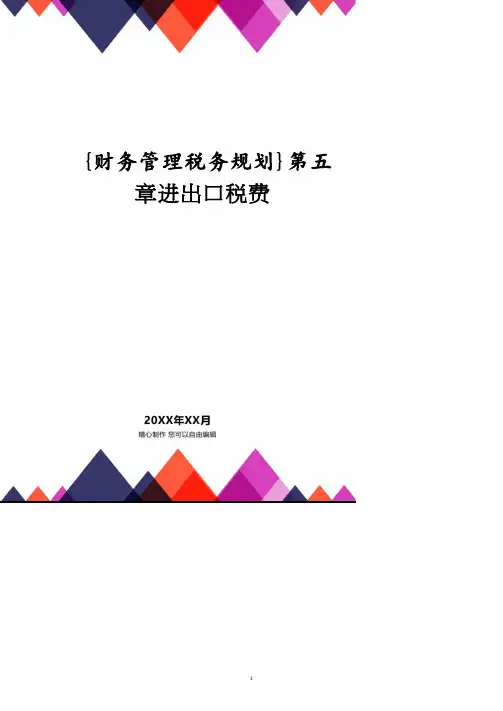第五章进出口税费.pdf
