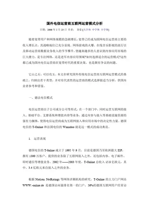 国外电信运营商互联网运营模式分析
