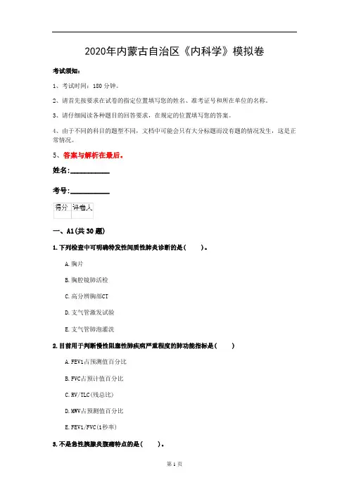 2020年内蒙古自治区《内科学》模拟卷(第719套)