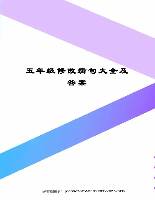 五年级修改病句大全及答案