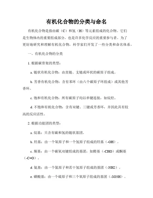 有机化合物的分类与命名