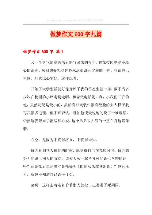 做梦作文600字九篇