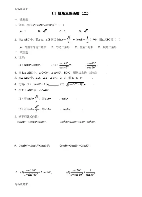 浙教版数学九年级下册1.1 锐角三角函数(二).docx