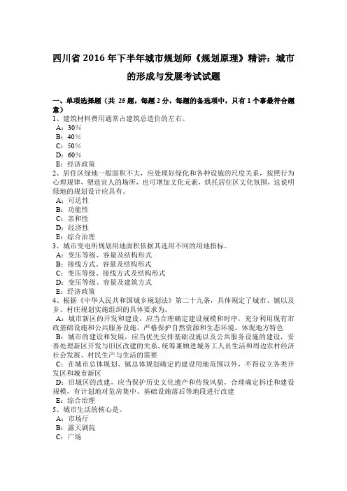 四川省2016年下半年城市规划师《规划原理》精讲：城市的形成与发展考试试题
