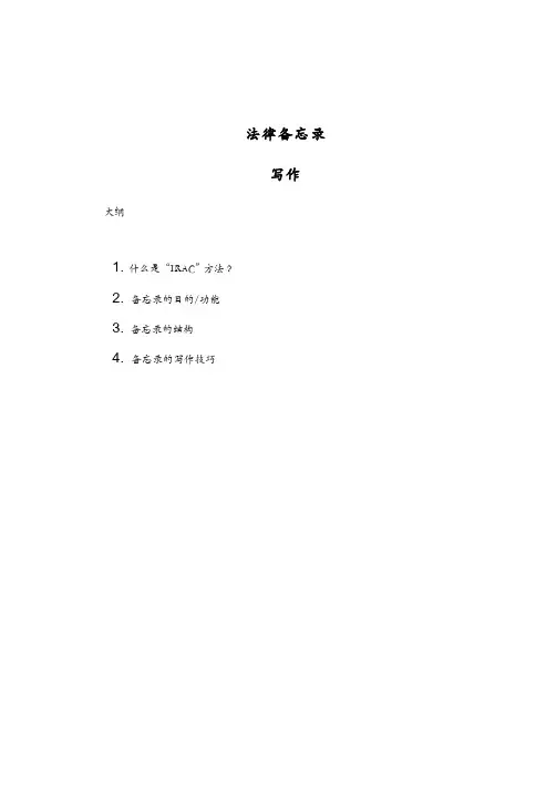 法律备忘录写作-Legal-Memo-Writing-20130829