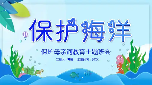 保护母亲河教育主题班会 【精品推荐】