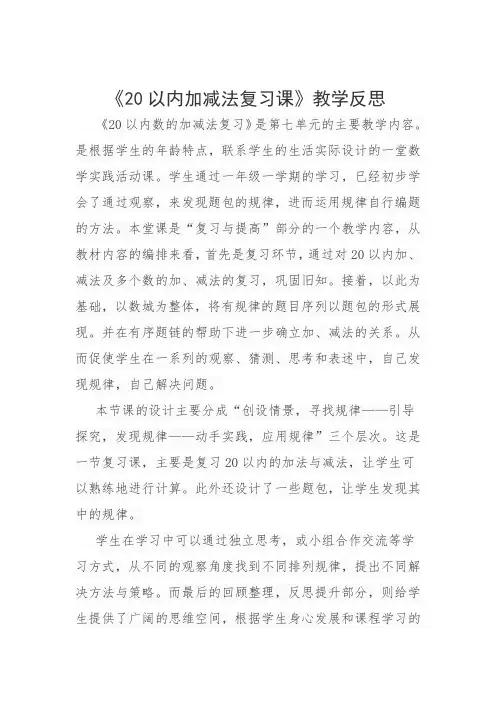 20以内加减法练习课教学反思