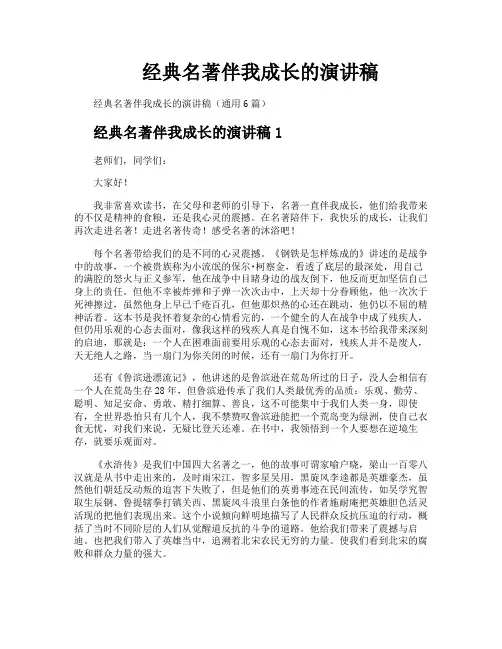 经典名著伴我成长的演讲稿