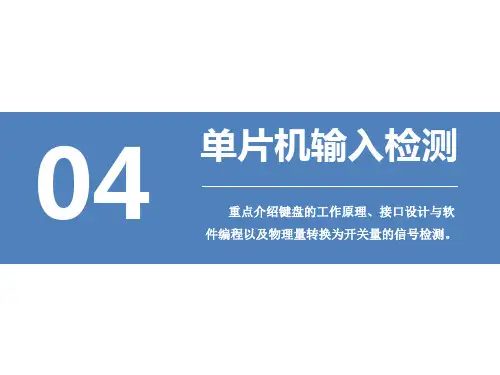 单片机原理与应用 第4章 单片机输入检测