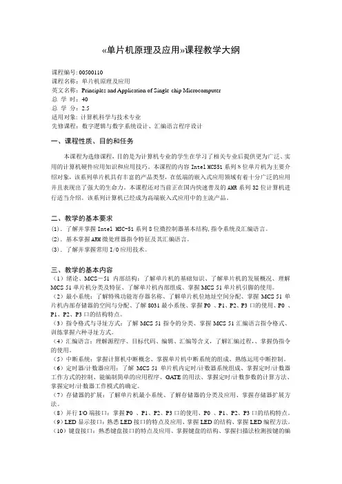 《单片机原理及应用》课程教学大纲.