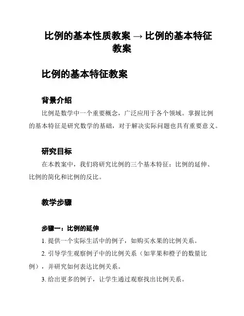 比例的基本性质教案 → 比例的基本特征教案
