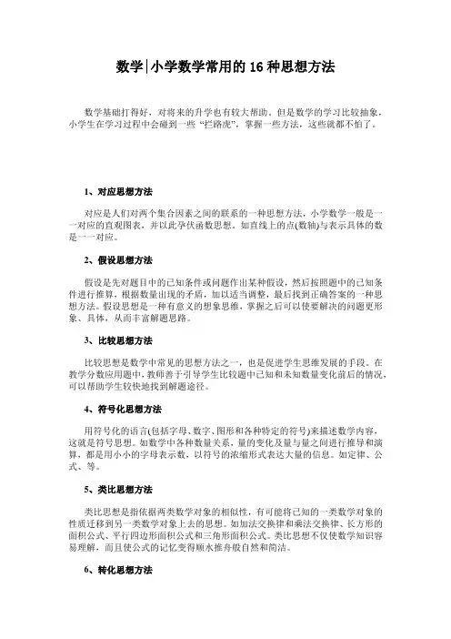 小学数学常用的16种思想方法
