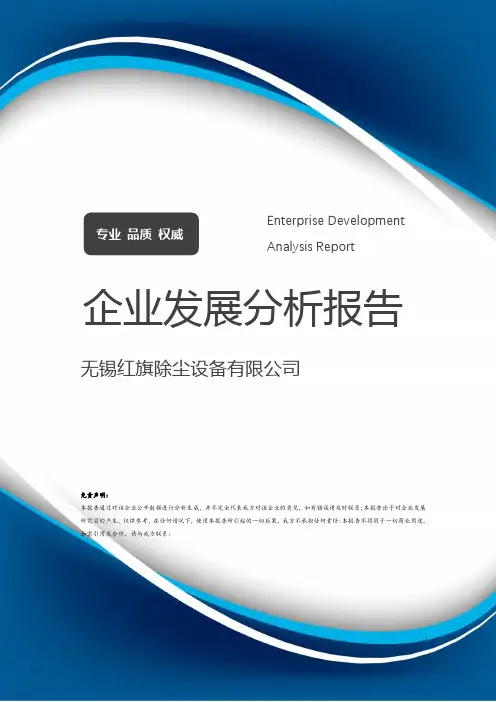无锡红旗除尘设备有限公司介绍企业发展分析报告模板