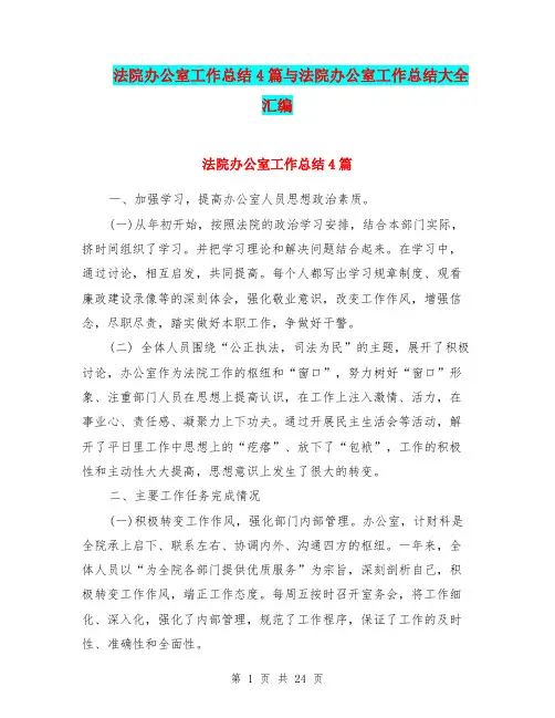 法院办公室工作总结4篇与法院办公室工作总结大全汇编.doc