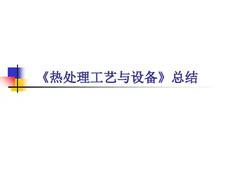 热处理工艺与设备》总结知识分享