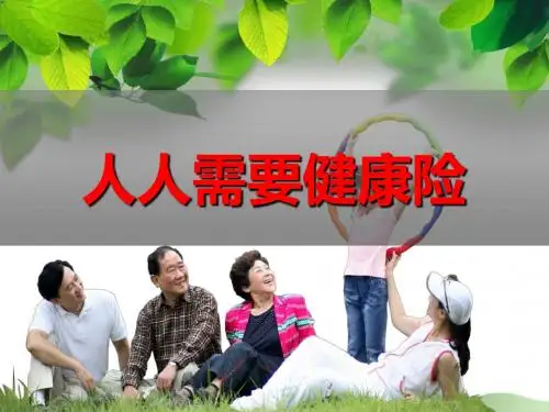 人人需要健康险