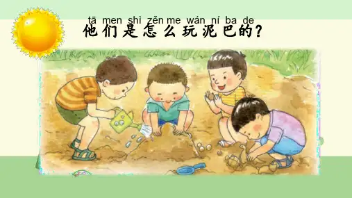 苏教版科学一年级下册 玩泥巴