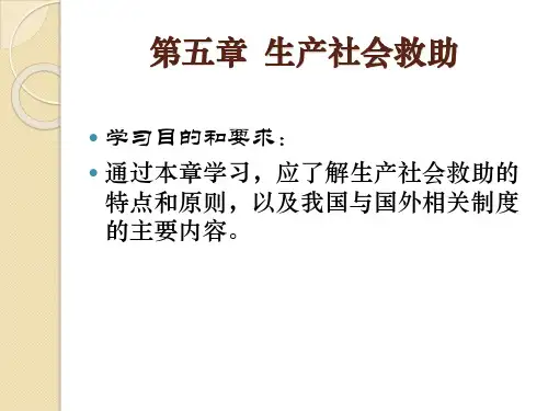 第五章 生产社会救助