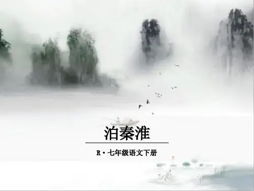 语文七年级《泊秦淮》课件