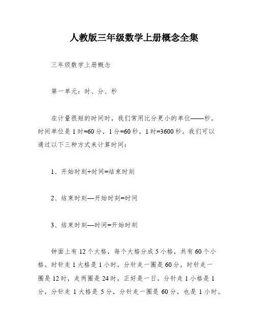 人教版三年级数学上册概念全集
