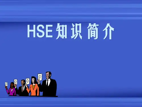 HSE安全管理知识简介