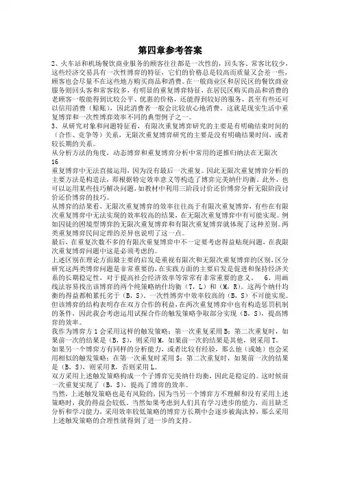 博弈论谢识予第四五章参考答案