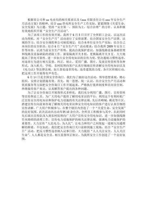 供电所安全生产月活动工作总结