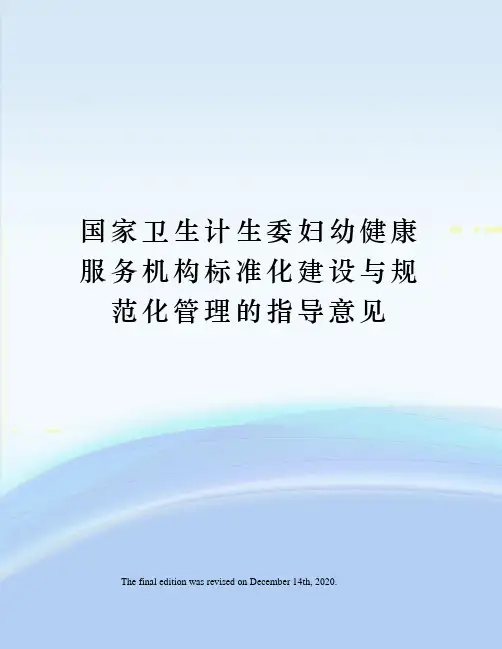 国家卫生计生委妇幼健康服务机构标准化建设与规范化管理的指导意见