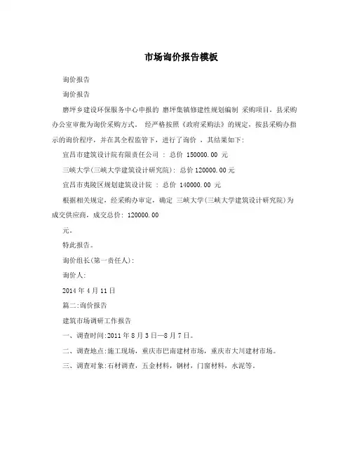市场询价报告模板