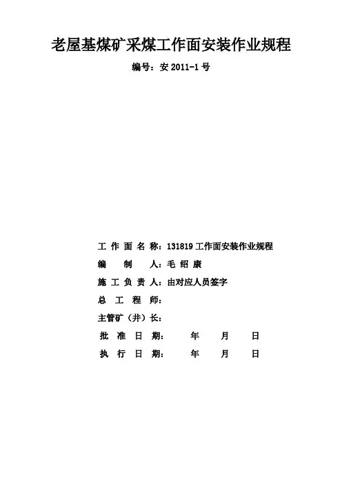 老屋基煤矿采煤工作面安装作业规程