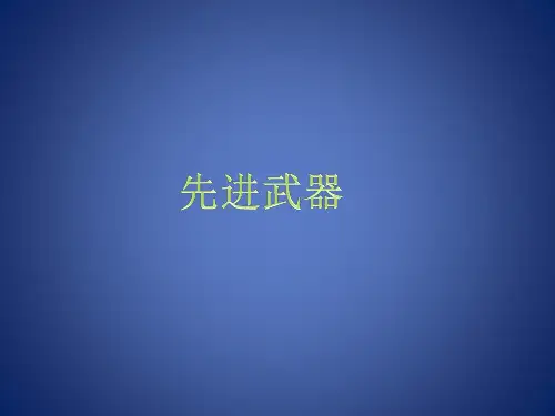 高科技武器