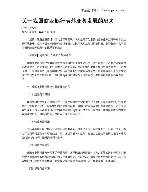 关于我国商业银行表外业务发展的思考